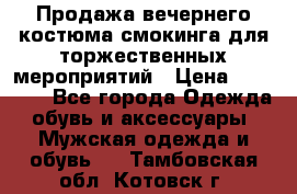 Продажа вечернего костюма смокинга для торжественных мероприятий › Цена ­ 10 000 - Все города Одежда, обувь и аксессуары » Мужская одежда и обувь   . Тамбовская обл.,Котовск г.